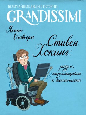 cover image of Стивен Хокинг